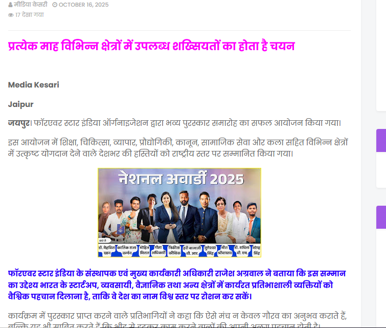 फॉरएवर स्टार इंडिया ने देश के सफल लोगों को किया सम्मानित