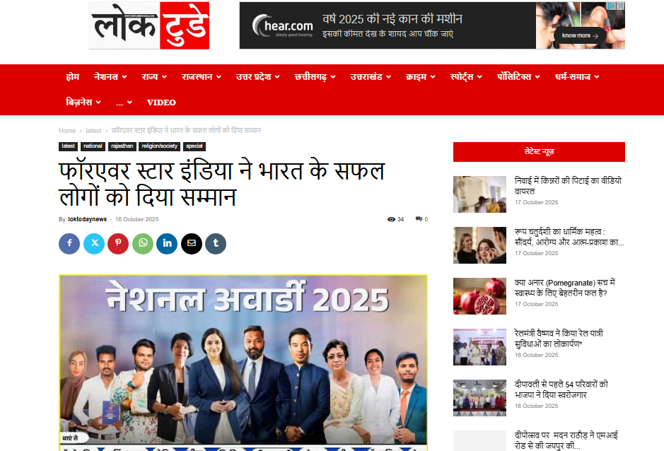 फॉरएवर स्टार इंडिया ने भारत के सफल लोगों को दिया सम्मान