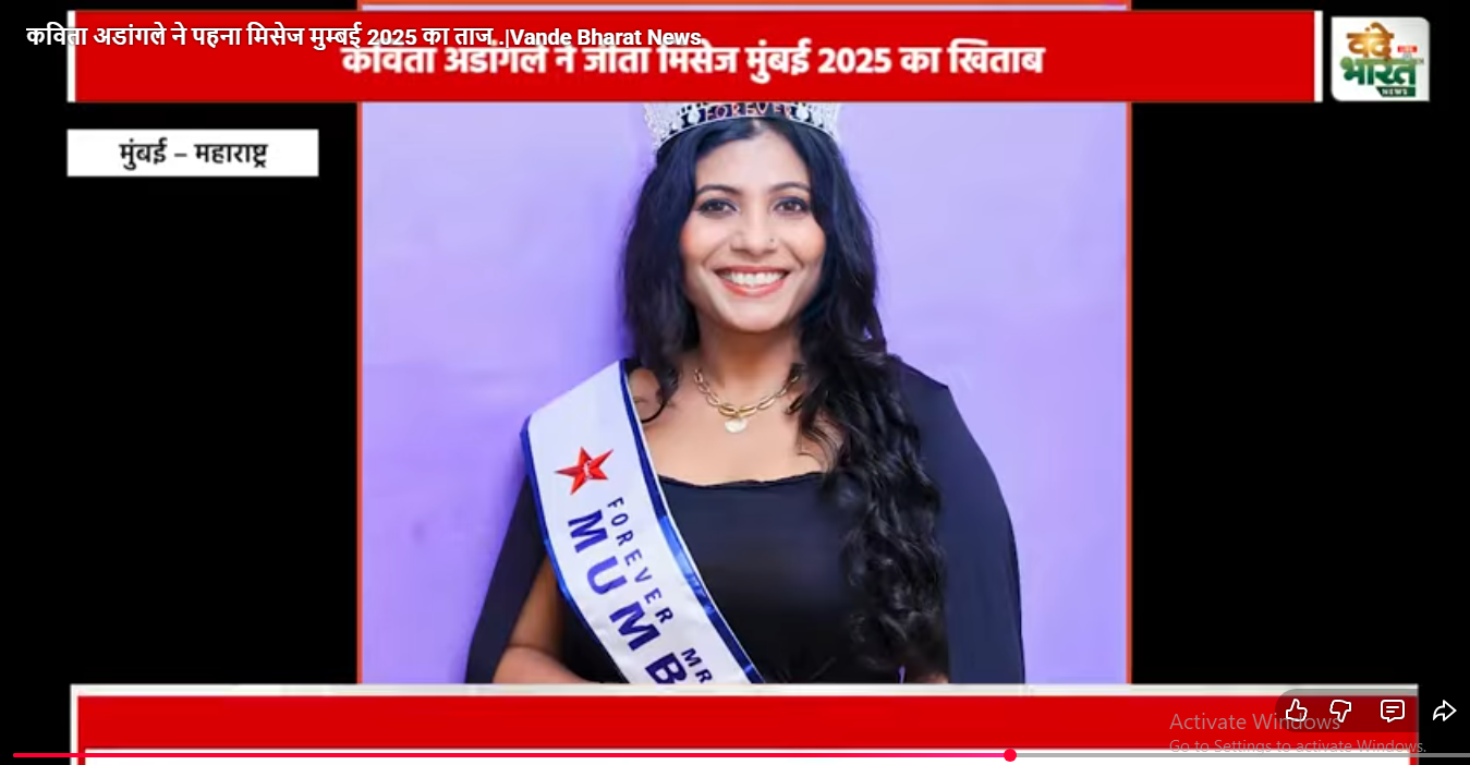 कविता अडांगले ने पहना मिसेज मुम्बई 2025 का ताज