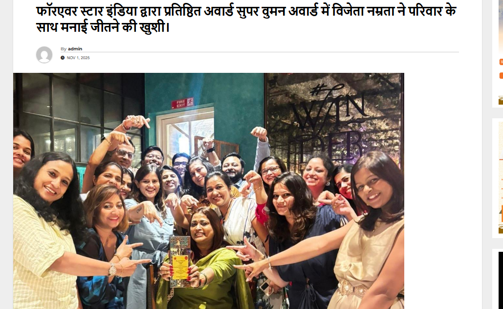 फॉरएवर स्टार इंडिया द्वारा प्रतिष्ठित अवार्ड सुपर वुमन अवार्ड में विजेता नम्रता ने परिवार के साथ मनाई जीतने की खुशी