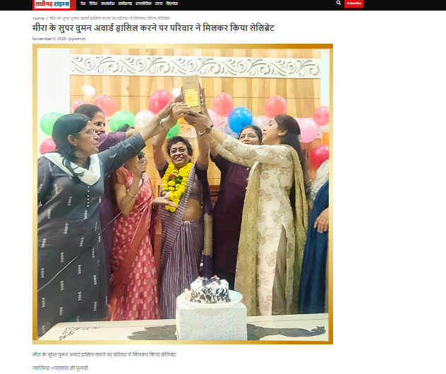 मीरा के सुपर वुमन अवार्ड हासिल करने पर परिवार ने मिलकर किया सेलिब्रेट