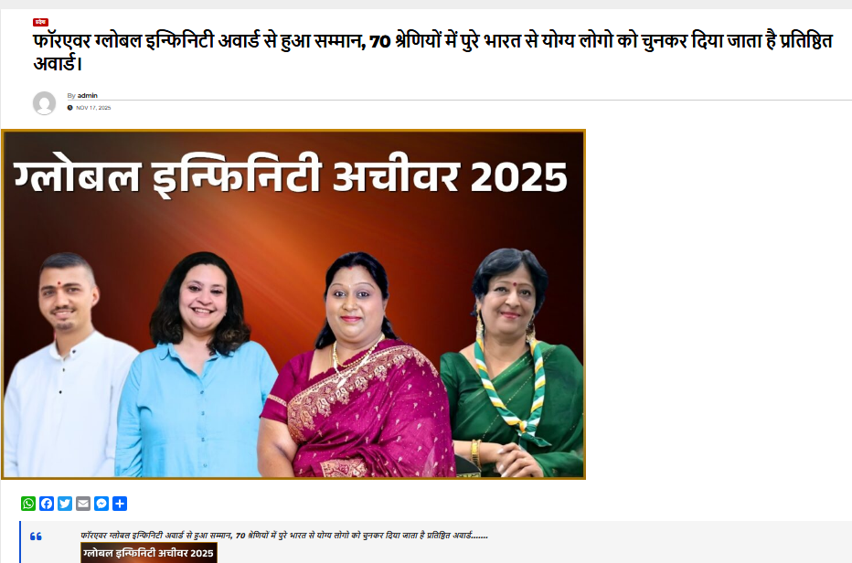फॉरएवर ग्लोबल इन्फिनिटी अवार्ड से हुआ सम्मान, 70 श्रेणियों में पुरे भारत से योग्य लोगो को चुनकर दिया जाता है प्रतिष्ठित अवार्ड