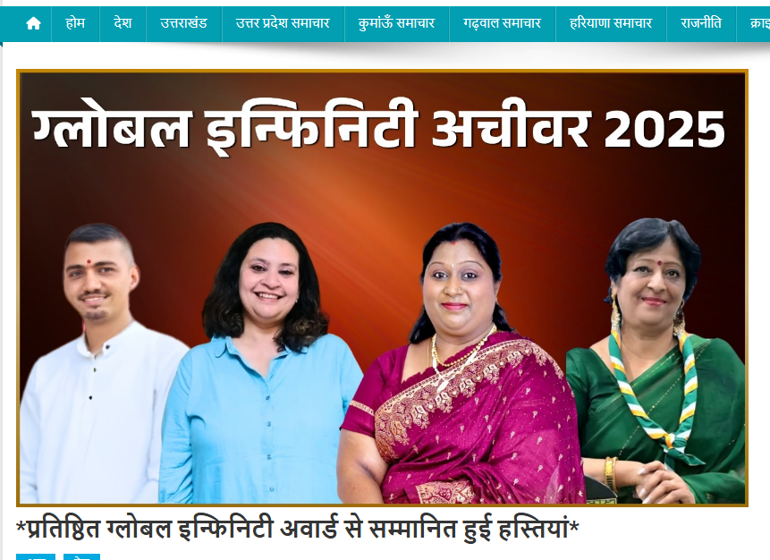 प्रतिष्ठित ग्लोबल इन्फिनिटी अवार्ड से सम्मानित हुई हस्तियां