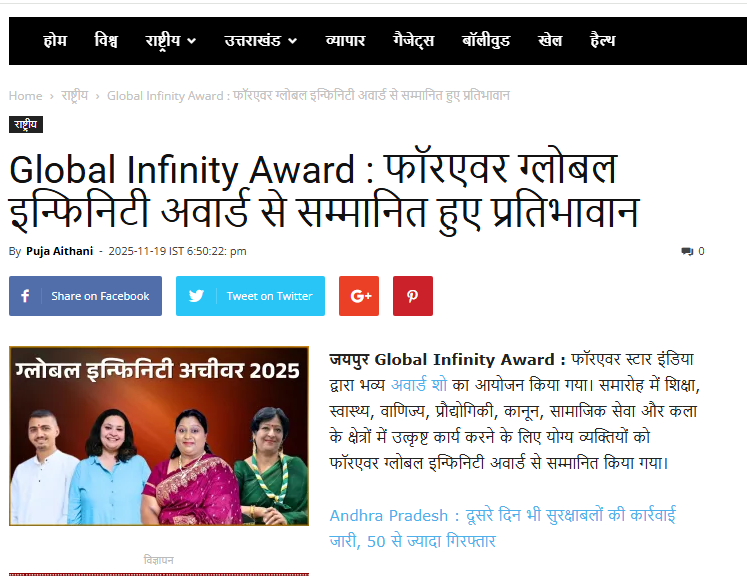 फॉरएवर ग्लोबल इन्फिनिटी अवार्ड से सम्मानित हुए प्रतिभावान