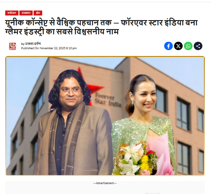 यूनीक कॉन्सेप्ट से वैश्विक पहचान तक — फॉरएवर स्टार इंडिया बना ग्लैमर इंडस्ट्री का सबसे विश्वसनीय नाम
