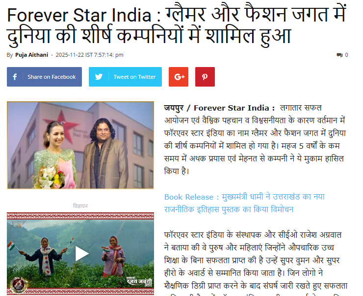 ग्लैमर और फैशन जगत में दुनिया की शीर्ष कम्पनियों में शामिल हुआ