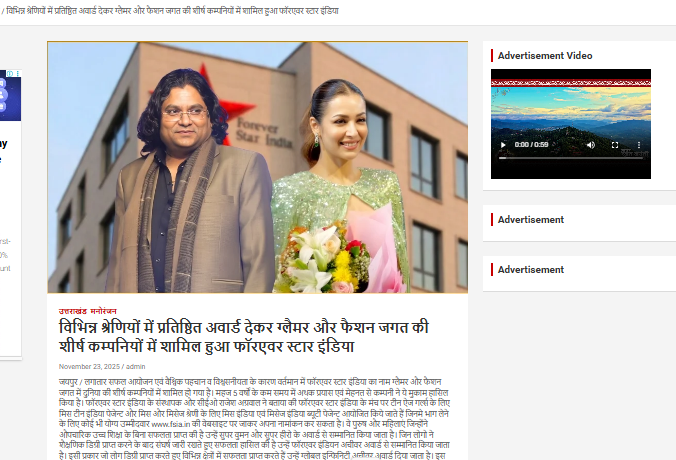 विभिन्न श्रेणियों में प्रतिष्ठित अवार्ड देकर ग्लैमर और फैशन जगत की शीर्ष कम्पनियों में शामिल हुआ फॉरएवर स्टार इंडिया