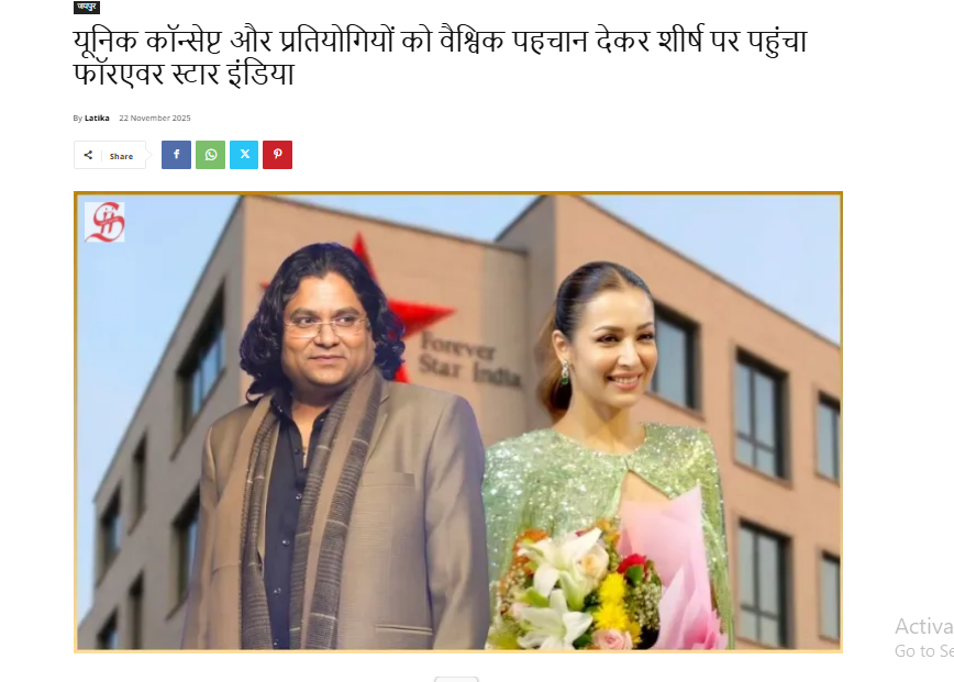 यूनिक कॉन्सेप्ट और प्रतियोगियों को वैश्विक पहचान देकर शीर्ष पर पहुंचा फॉरएवर स्टार इंडिया