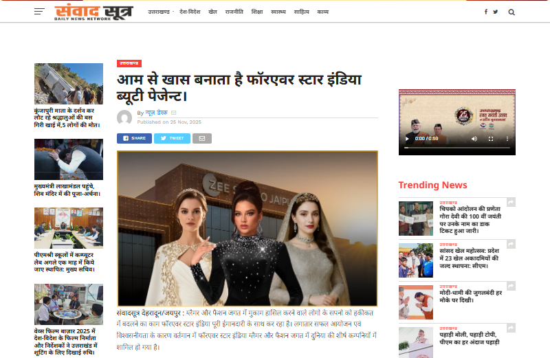 आम से खास बनाता है फॉरएवर स्टार इंडिया ब्यूटी पेजेन्ट।