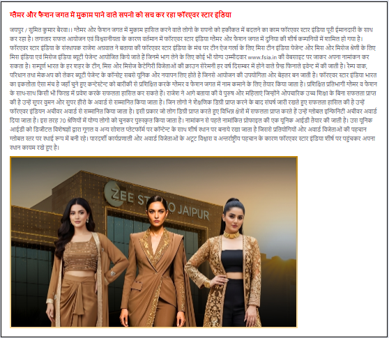 ग्लैमर और फैशन जगत में मुकाम पाने वाले सपनो को सच कर रहा फॉरएवर स्टार इंडिया