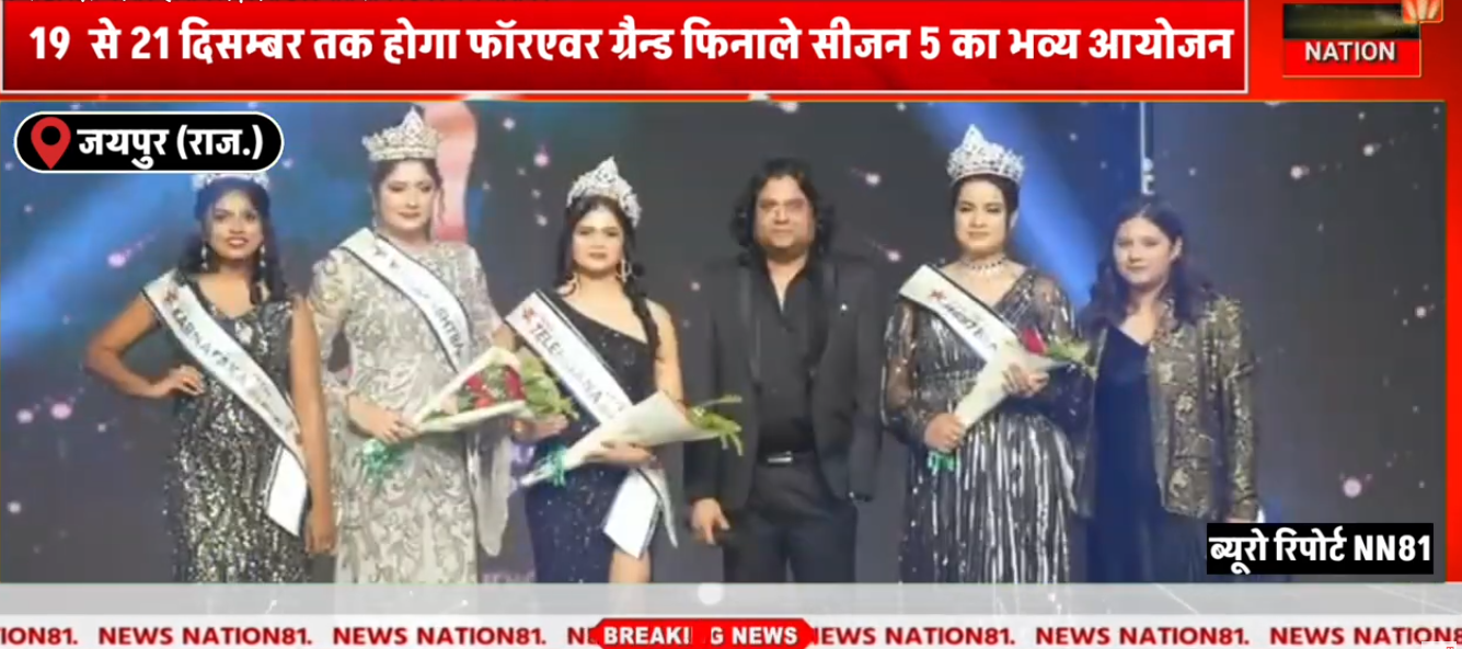 19 से 21 दिसम्बर तक होगा फॉरएवर ग्रैन्ड फिनाले सीजन 5 का भव्य आयोजन