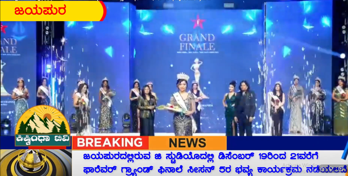 ಜಿ ಸ್ಟುಡಿಯೊದಲ್ಲಿ ಡಿಸೆಂಬರ್ 19ರಿಂದ 21ವರೆಗೆ ಫಾರೆವರ್ ಗ್ರ್ಯಾಂಡ್ ಫಿನಾಲೆ ಸೀಸನ್ 5ರ ಭವ್ಯ ಕಾರ್ಯಕ್ರಮ ನಡೆಯಲಿದೆ.