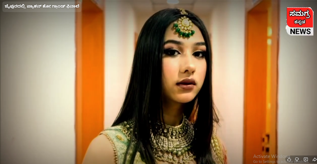 ಜೈಪುರದಲ್ಲಿ ಪ್ಯಾಶನ್ ಶೋ ಗ್ರಾಂಡ್ ಫಿನಾಲೆ