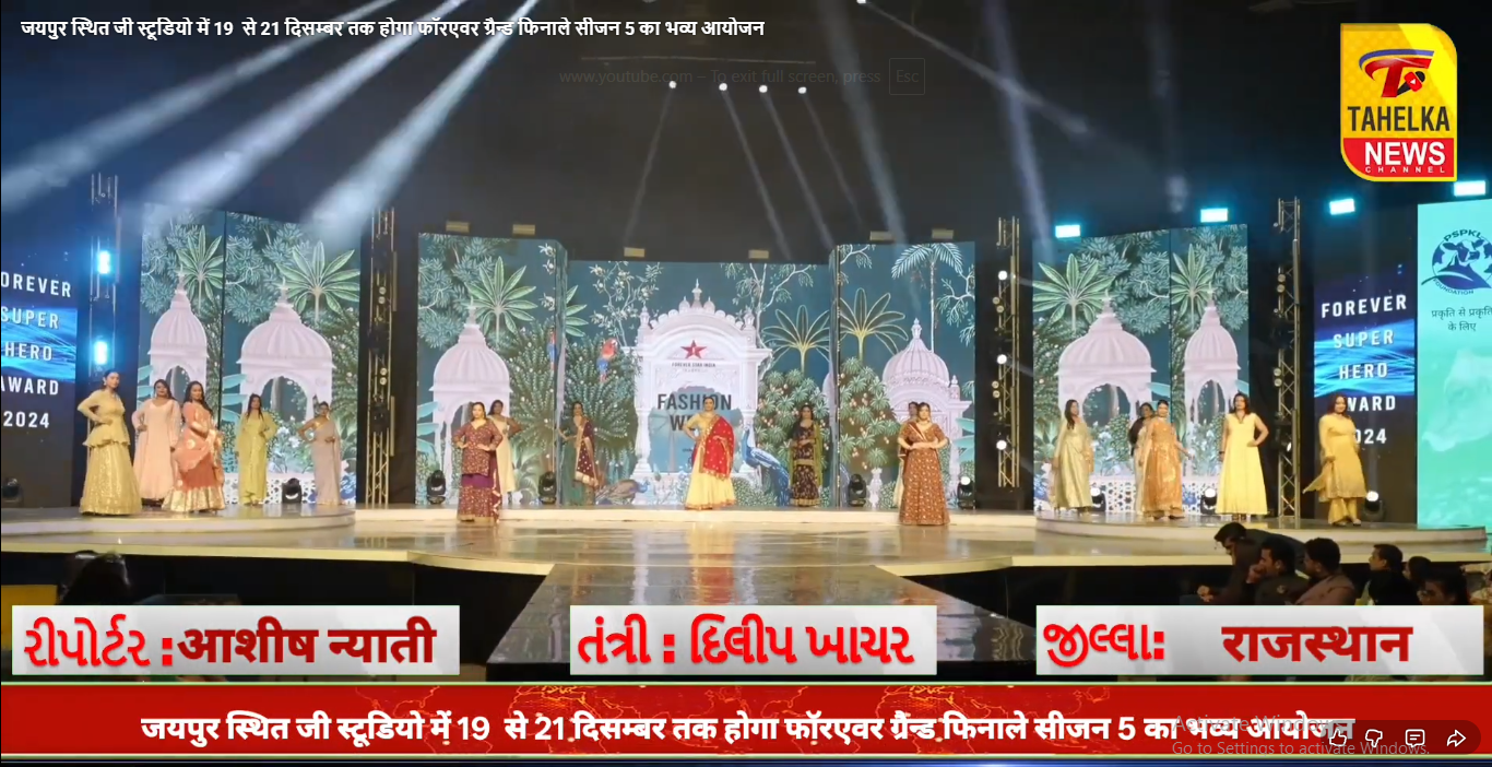 जयपुर स्थित जी स्टूडियो में 19 से 21 दिसम्बर तक होगा फॉरएवर ग्रैन्ड फिनाले सीजन 5 का भव्य आयोजन