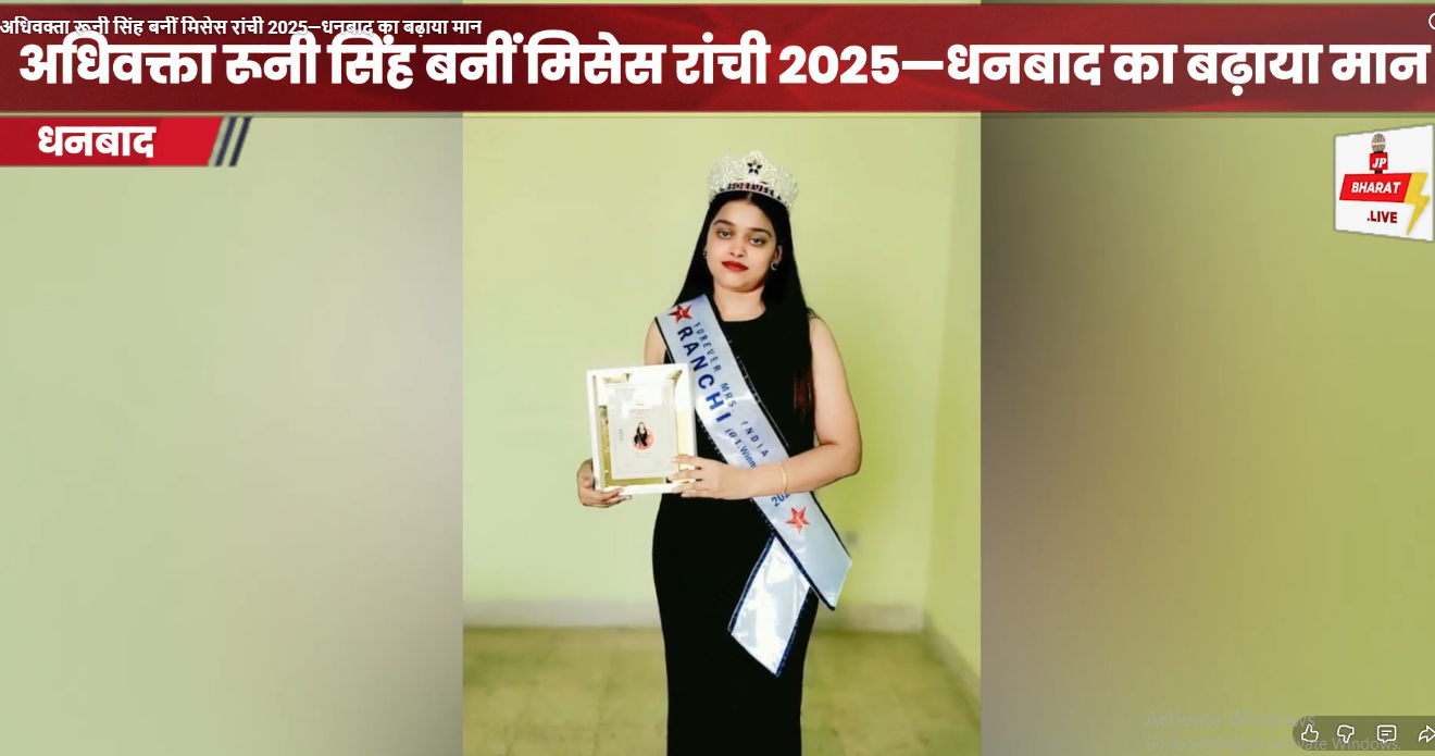 अधिवक्ता रूनी सिंह बनीं मिसेस रांची 2025 - धनबाद का बढ़ाया मान