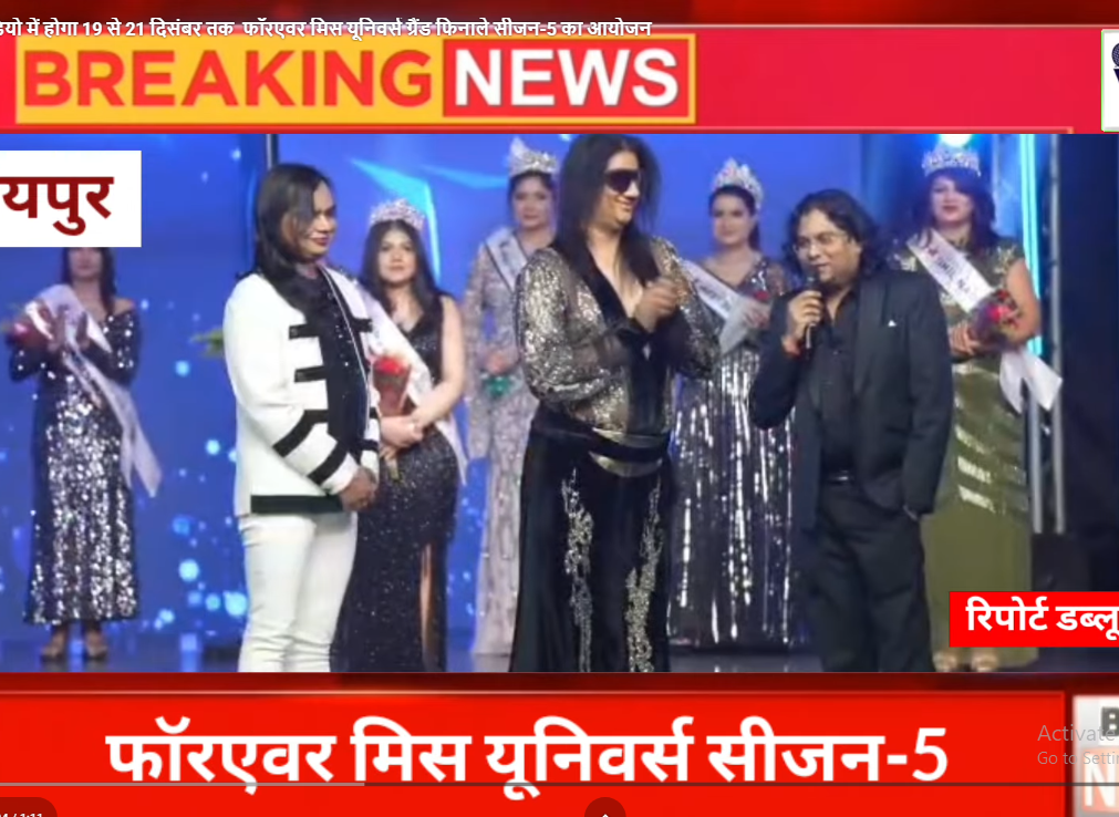 यपुर के जी स्टूडियो में होगा 19 से 21 दिसंबर तक फॉरएवर मिस यूनिवर्स ग्रैंड फिनाले सीजन-5 का आयोजन