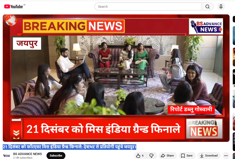 21 दिसंबर को फॉरएवर मिस इंडिया ग्रैन्ड फिनाले: देशभर से प्रतियोगी पहुंचे जयपुर