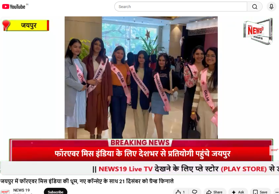 जयपुर में फॉरएवर मिस इंडिया की धूम, नए कॉन्सेप्ट के साथ 21 दिसंबर को ग्रैन्ड फिनाले