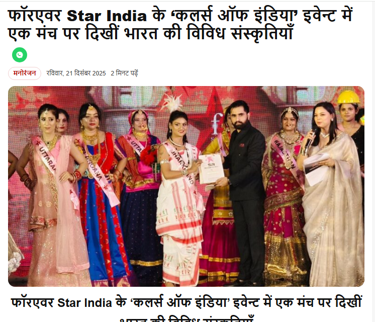 फॉरएवर Star India के ‘कलर्स ऑफ इंडिया’ इवेन्ट में एक मंच पर दिखीं भारत की विविध संस्कृतियाँ