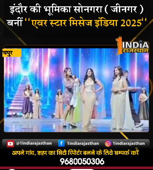 इंदौर की भूमिका सोनगरा (जीनगर) बनीं फॉरएवर स्टार मिसेज इंडिया 2025