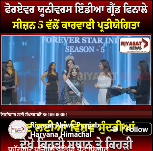 फॉरएवर यूनिवर्स इंडिया ग्रैंड फिनाले सीजन 5