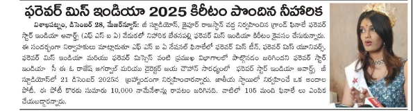 ఫరెవర్ మిస్ ఇండియా 2025 కిరీటం పొందిన నీహారిక