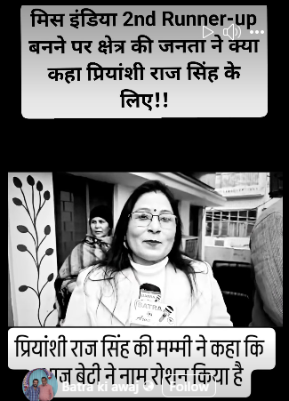 Miss India 2nd Runner Up बनने पर क्षेत्र की जनता ने क्या कहा प्रियांशी राज सिंह के लिए