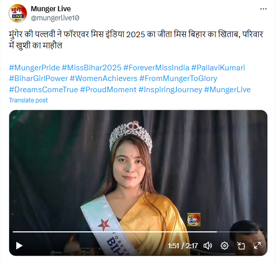 मुंगेर की पल्लवी ने फॉरएवर मिस इंडिया 2025 का जीता मिस बिहार का खिताब
