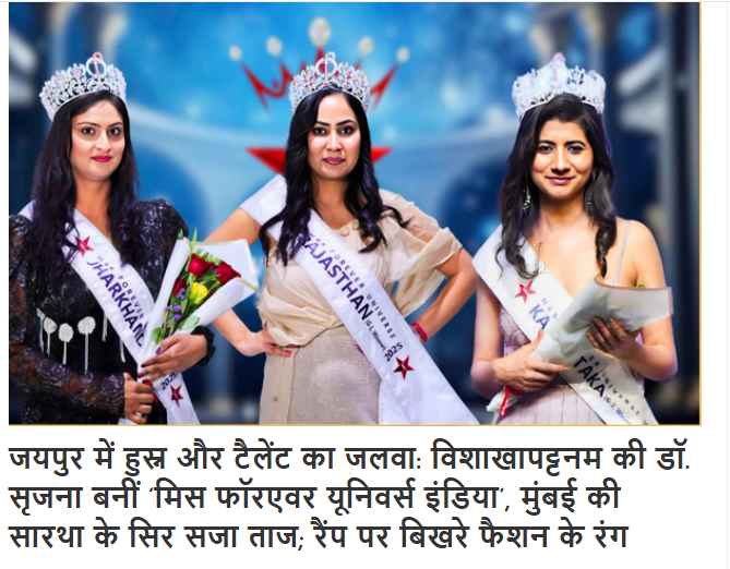 जयपुर में हुस्न और टैलेंट का जलवा: विशाखापट्टनम की डॉ. सृजना बनीं मिस फॉरएवर यूनिवर्स इंडिया, मुंबई की सारथा के सिर सजा ताज; रैंप पर बिखरे फैशन के रंग
