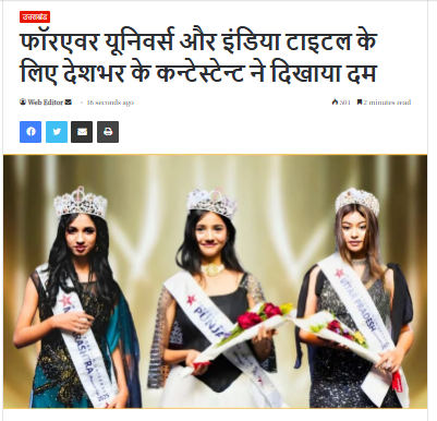 फॉरएवर यूनिवर्स और इंडिया टाइटल के लिए देशभर के कन्टेस्टेन्ट ने दिखाया दम