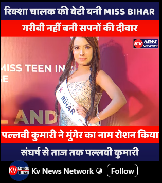 रिक्शा चालक की बेटी पल्लवी कुमारी बनी Forever Miss Bihar 2025