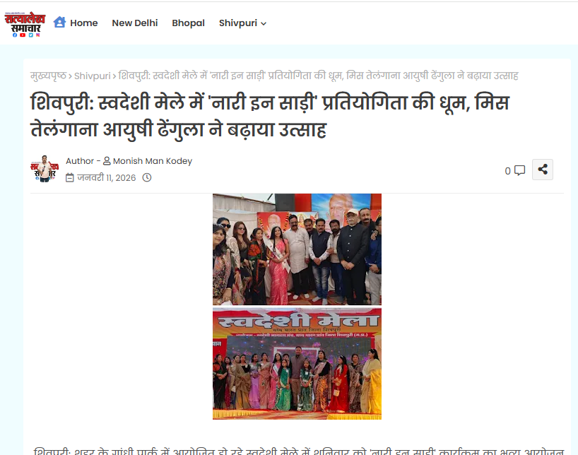 शिवपुरी: स्वदेशी मेले में नारी इन साड़ी प्रतियोगिता की धूम, मिस तेलंगाना आयुषी ढेंगुला ने बढ़ाया उत्साह